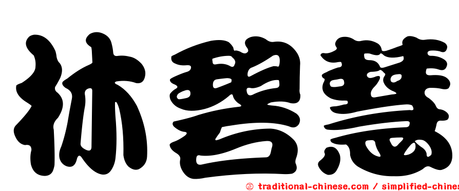 林碧慧