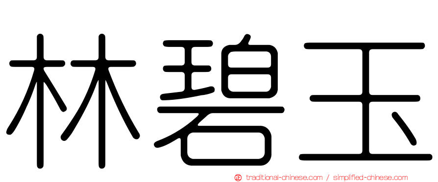 林碧玉
