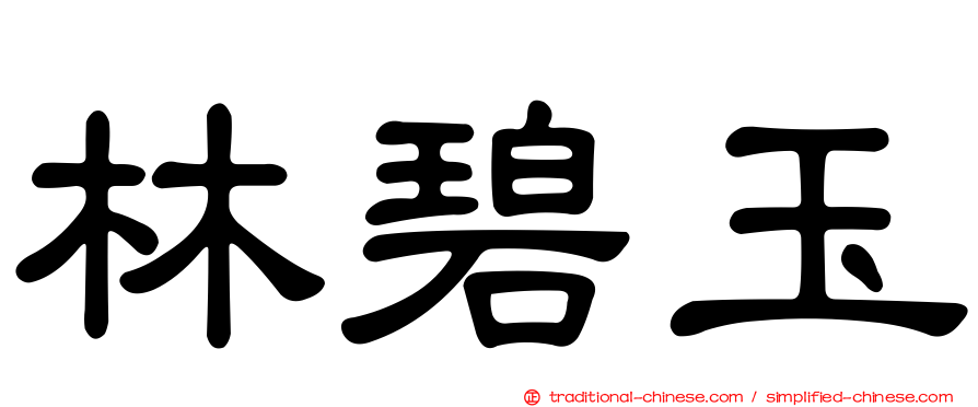 林碧玉