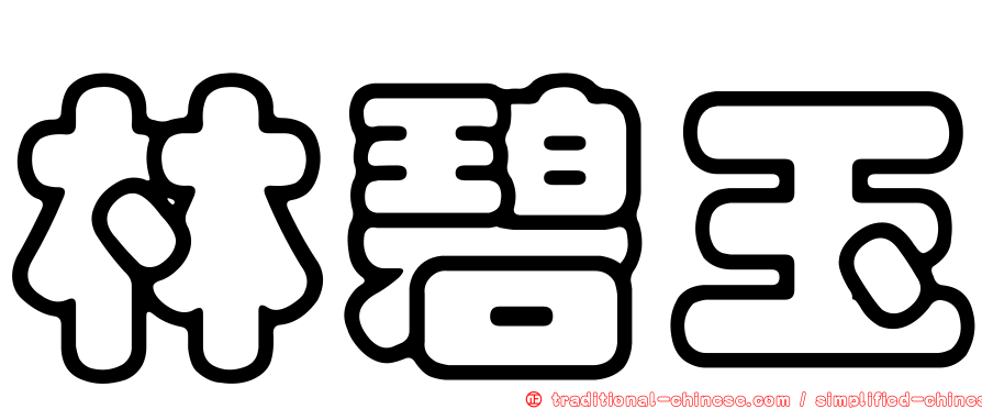 林碧玉