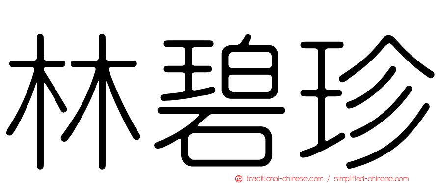 林碧珍