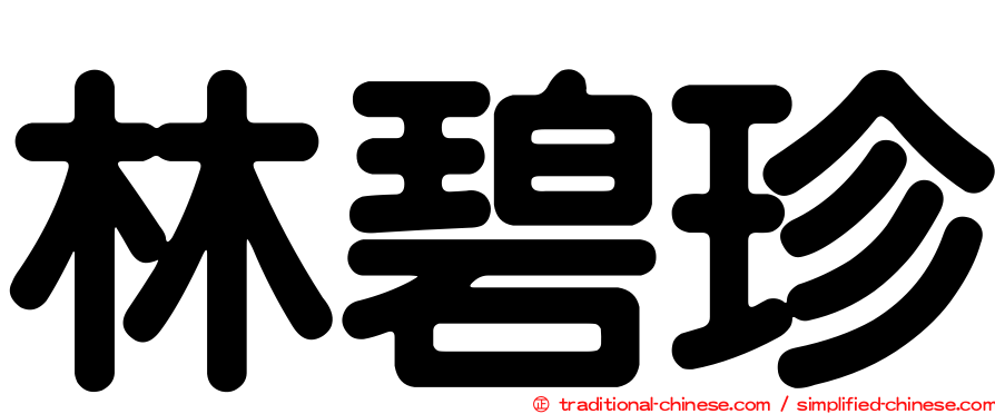 林碧珍