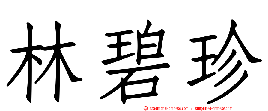 林碧珍