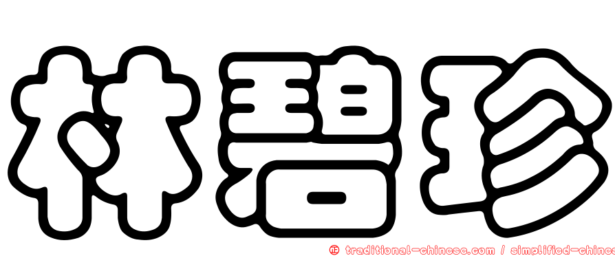 林碧珍