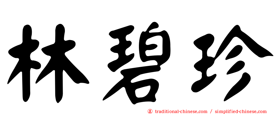 林碧珍