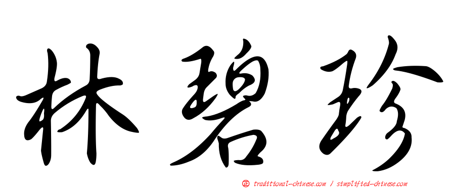 林碧珍