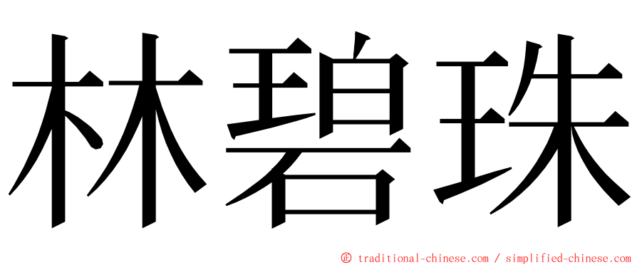 林碧珠 ming font