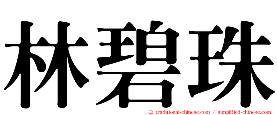 林碧珠