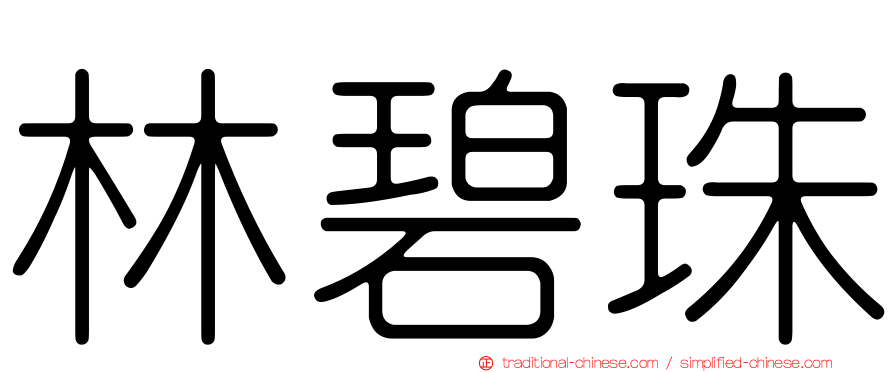 林碧珠