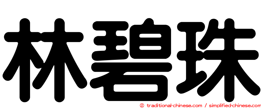 林碧珠