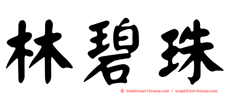 林碧珠