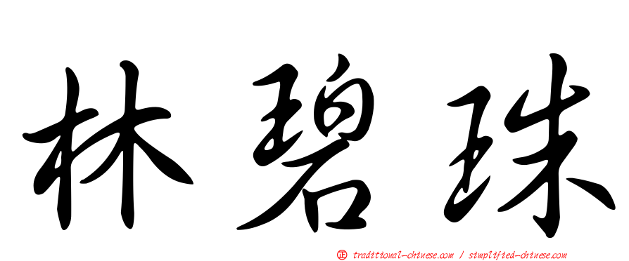 林碧珠