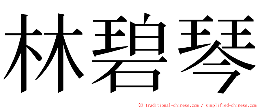 林碧琴 ming font