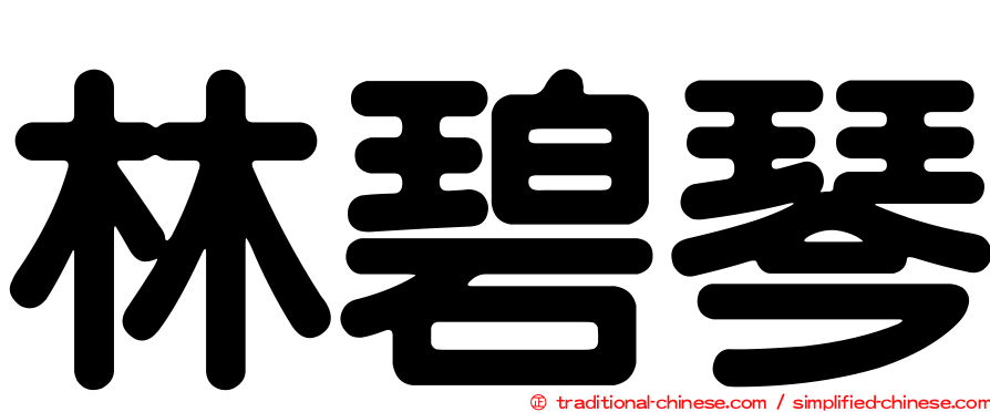 林碧琴