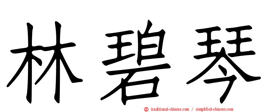 林碧琴