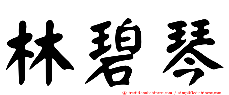 林碧琴