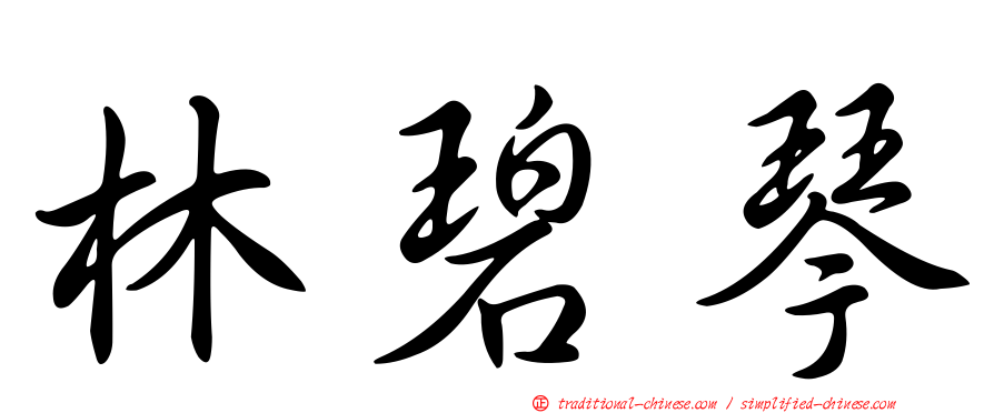 林碧琴