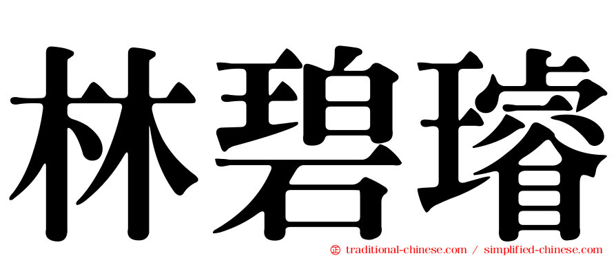 林碧璿