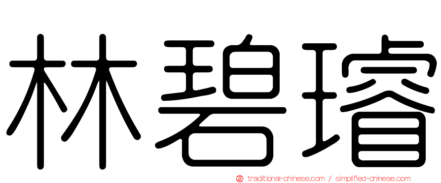 林碧璿