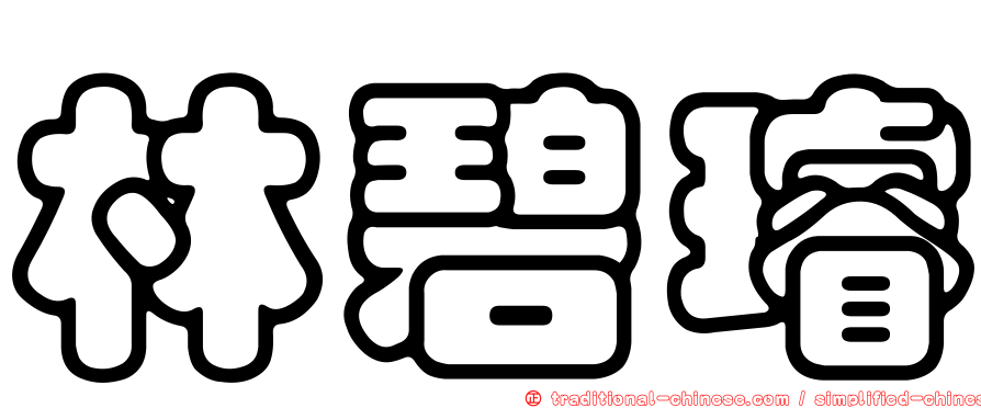 林碧璿