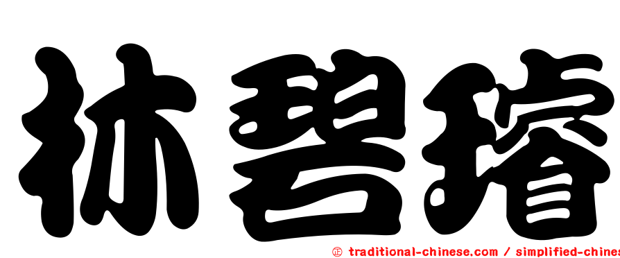 林碧璿