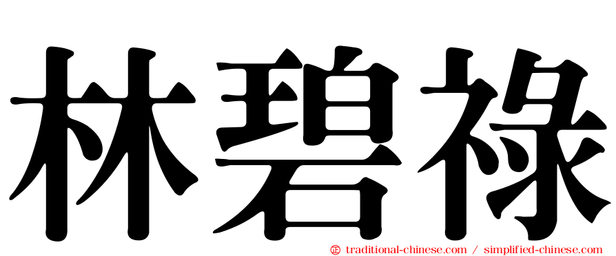 林碧祿