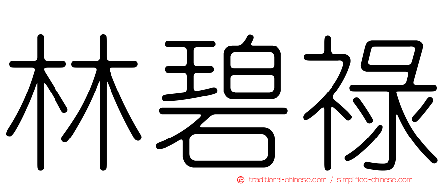 林碧祿