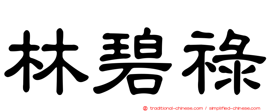 林碧祿