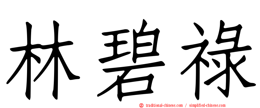 林碧祿
