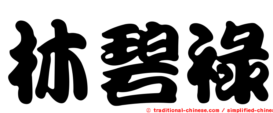 林碧祿