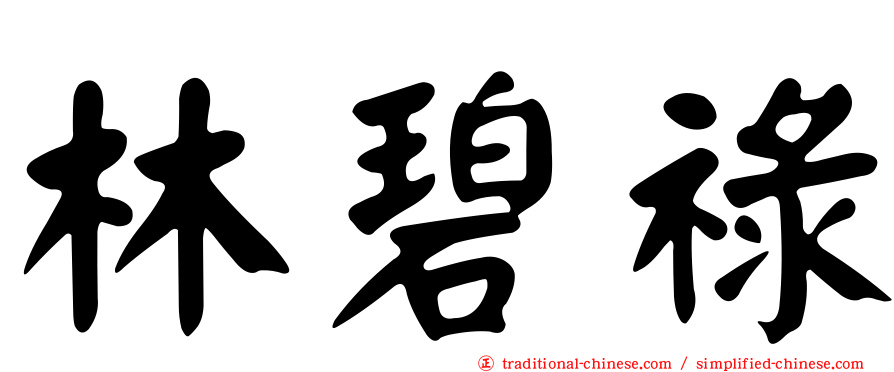 林碧祿