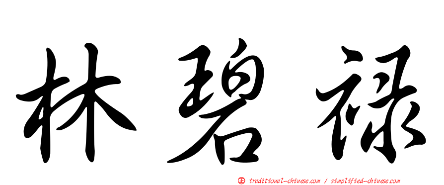林碧祿