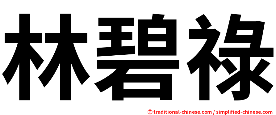林碧祿
