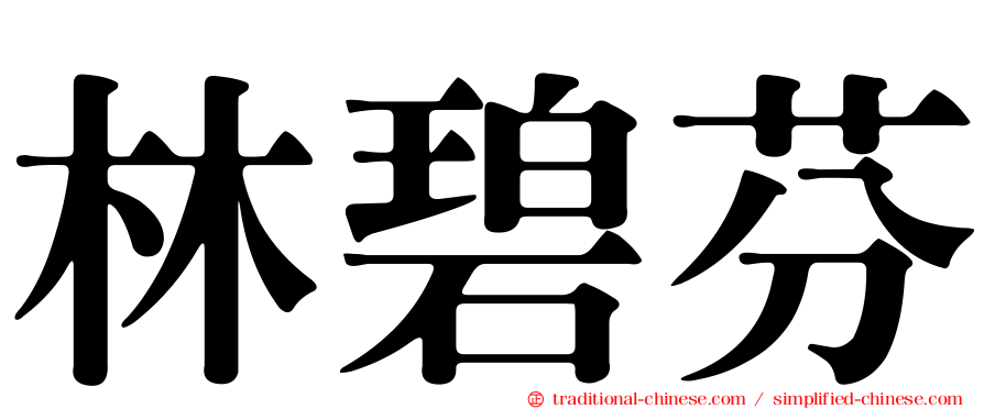 林碧芬