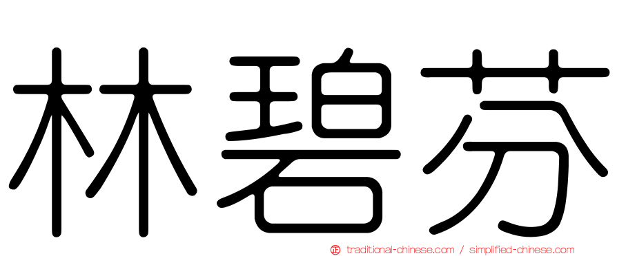 林碧芬