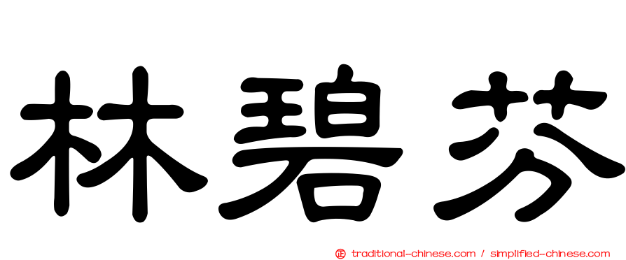 林碧芬