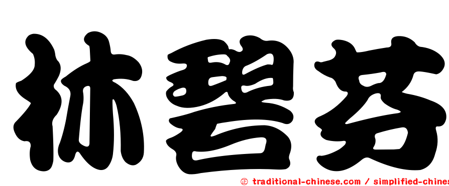 林碧芬