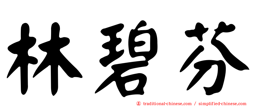 林碧芬