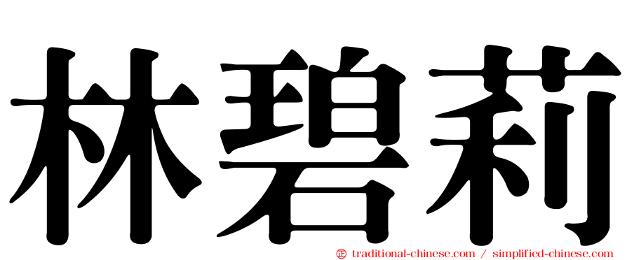 林碧莉
