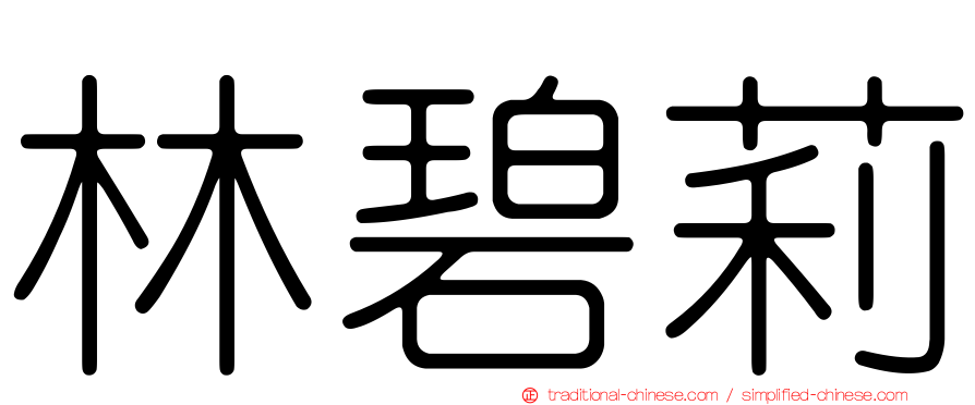 林碧莉