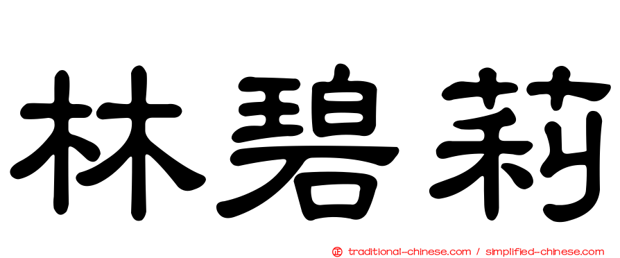 林碧莉
