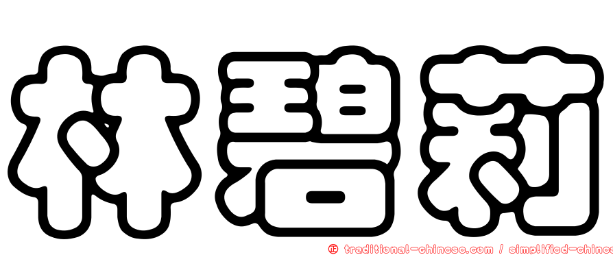 林碧莉