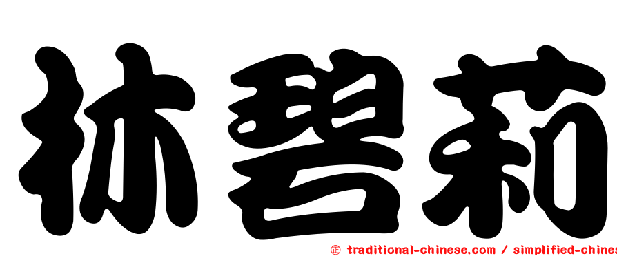 林碧莉