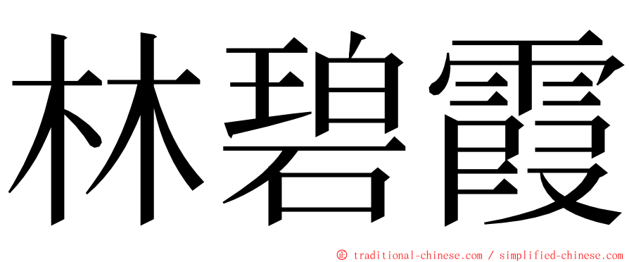 林碧霞 ming font