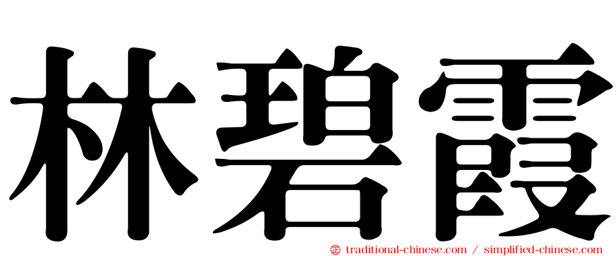 林碧霞