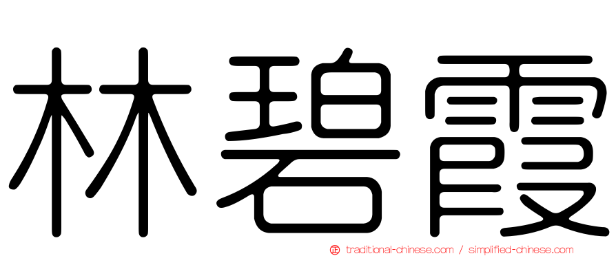 林碧霞