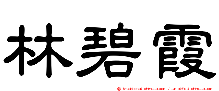 林碧霞