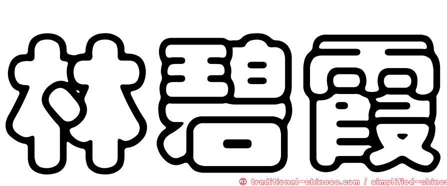 林碧霞