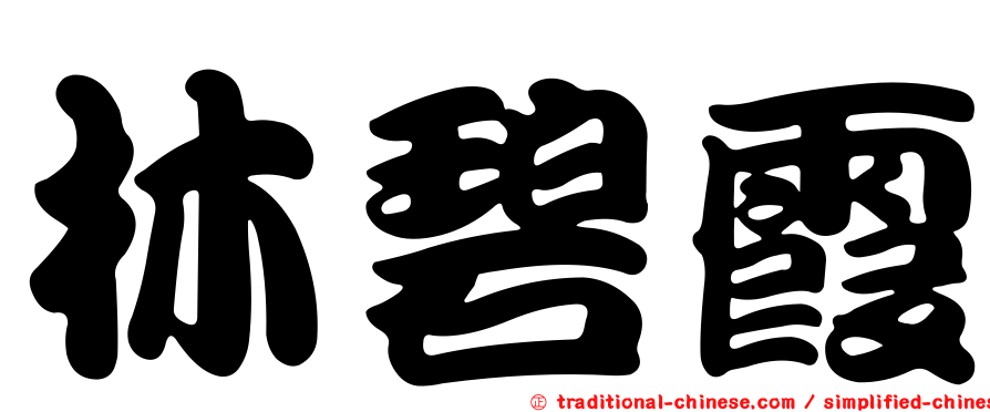 林碧霞