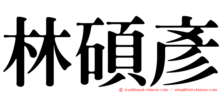 林碩彥